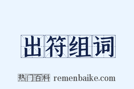 出符组词是什么意思的图片